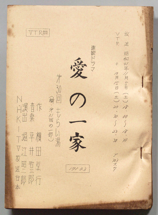 愛の一家（VTR稿）