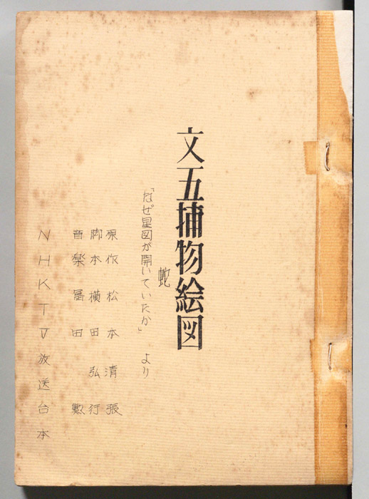 文五捕物絵図