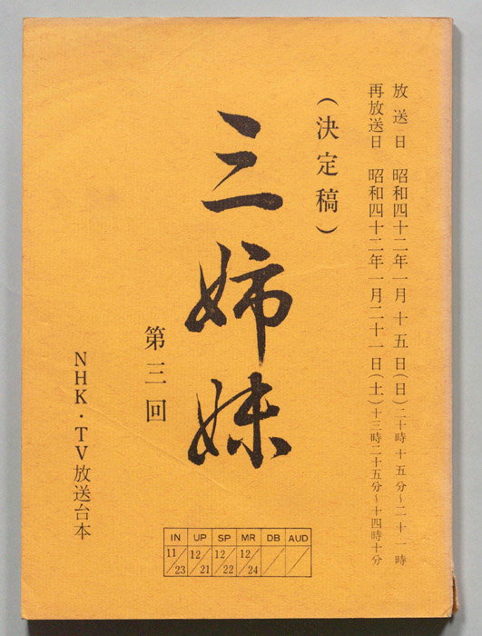 三姉妹（決定稿）