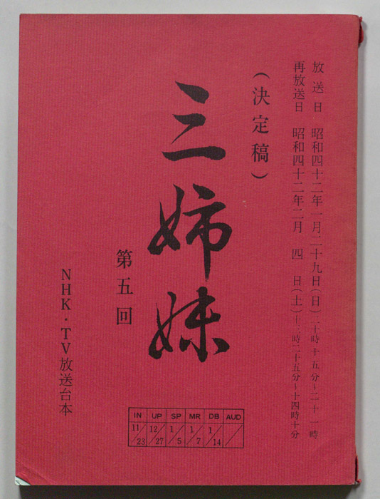 三姉妹（決定稿）