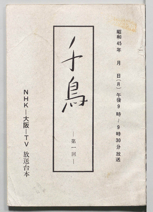千鳥