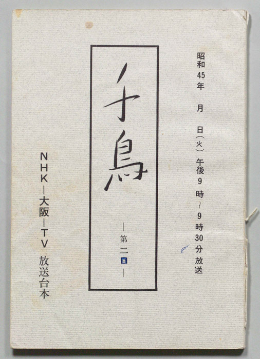 千鳥