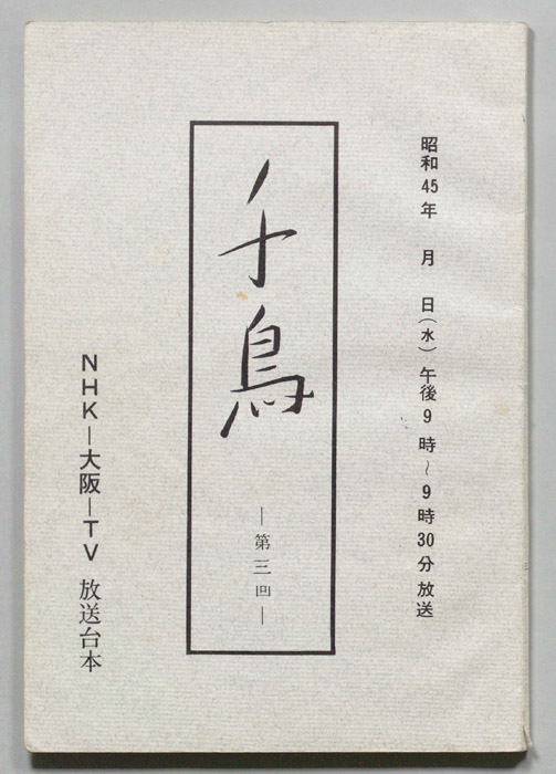 千鳥