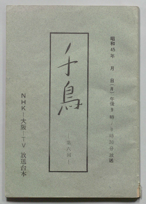 千鳥