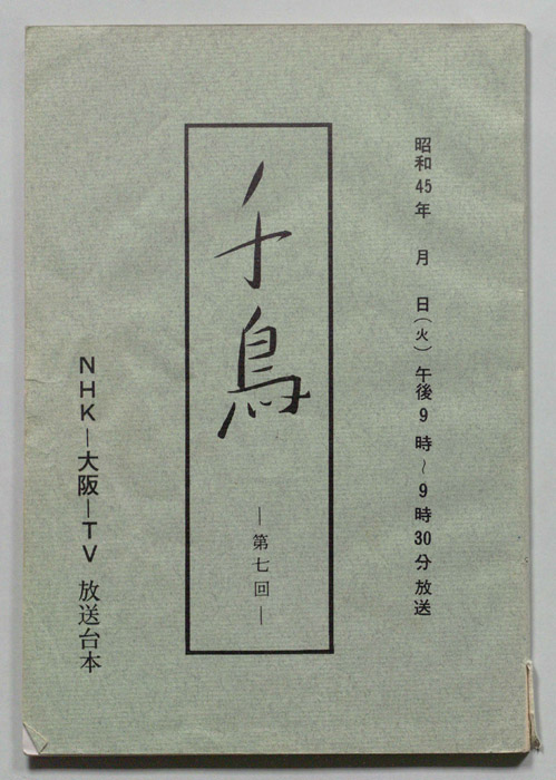 千鳥