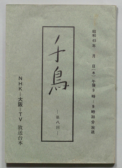 千鳥