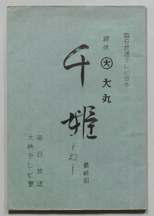 千姫