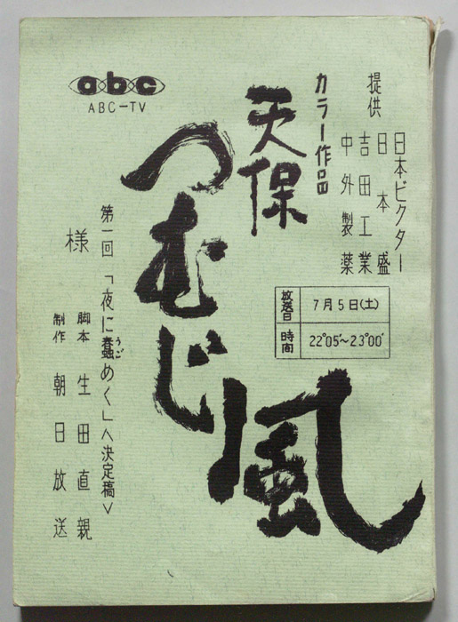 天保つむじ風（決定稿）