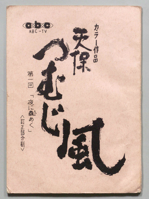 天保つむじ風