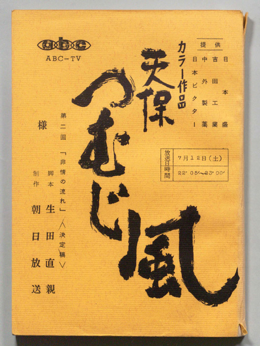 天保つむじ風（決定稿）