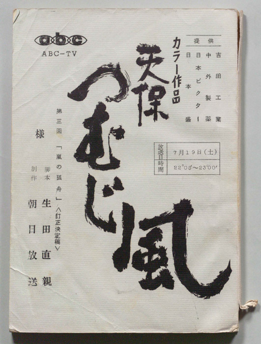 天保つむじ風（訂正決定稿）