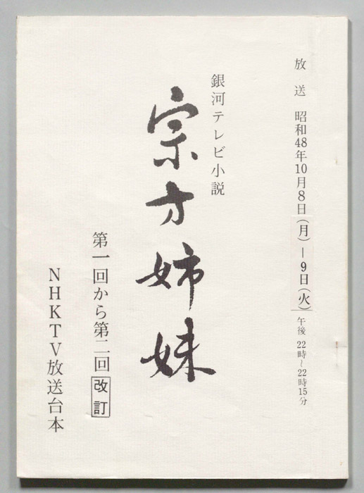 宗方姉妹（改訂稿）