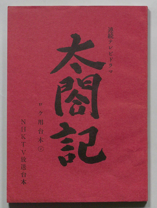 太閤記（ロケ用）