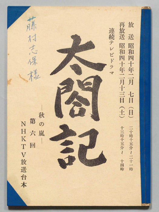 太閤記