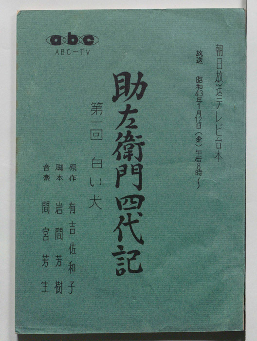 助左衛門四代目