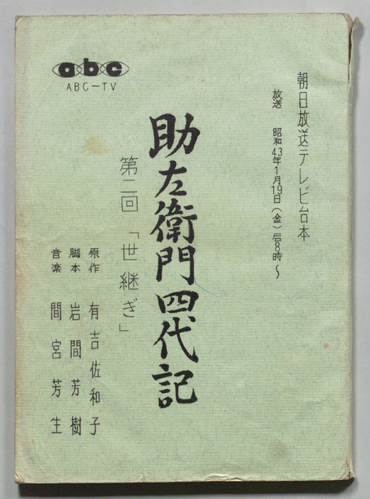 助左衛門四代目