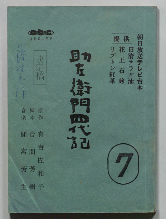 助左衛門四代目（決定稿）