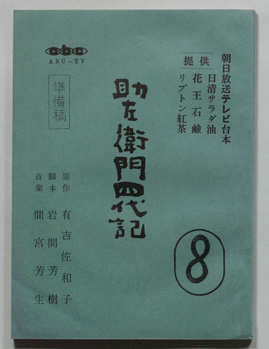 助左衛門四代目（準備稿）