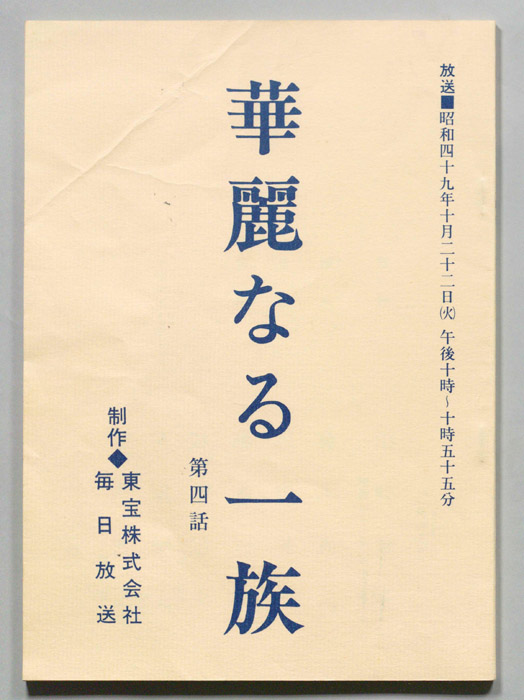 華麗なる一族｜JACC®サーチ Japan Content Catalog