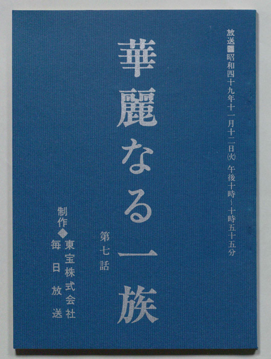 華麗なる一族