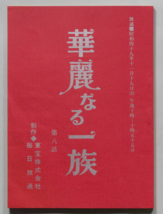 華麗なる一族