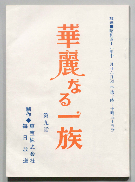 華麗なる一族