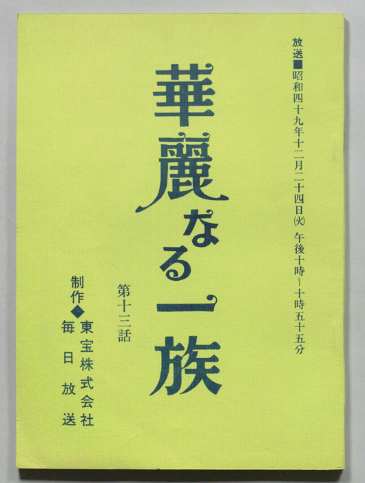 華麗なる一族