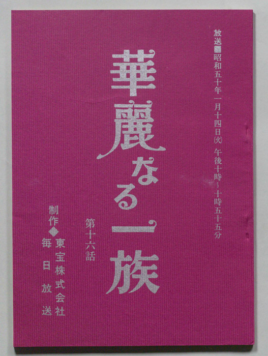 華麗なる一族