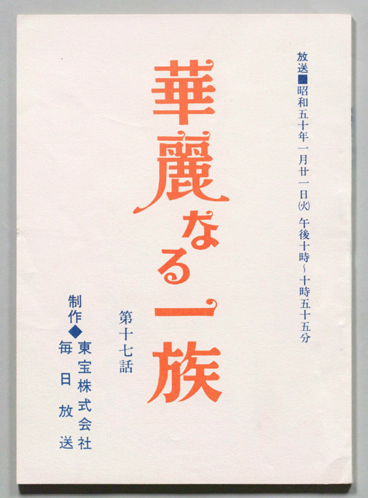 華麗なる一族