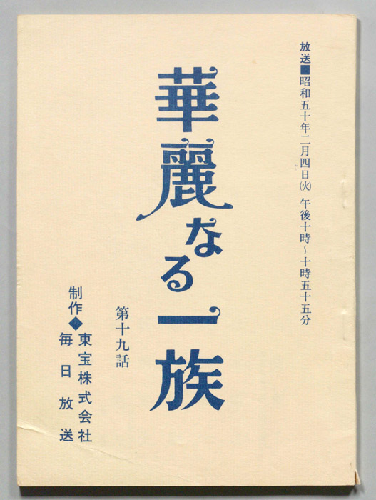華麗なる一族