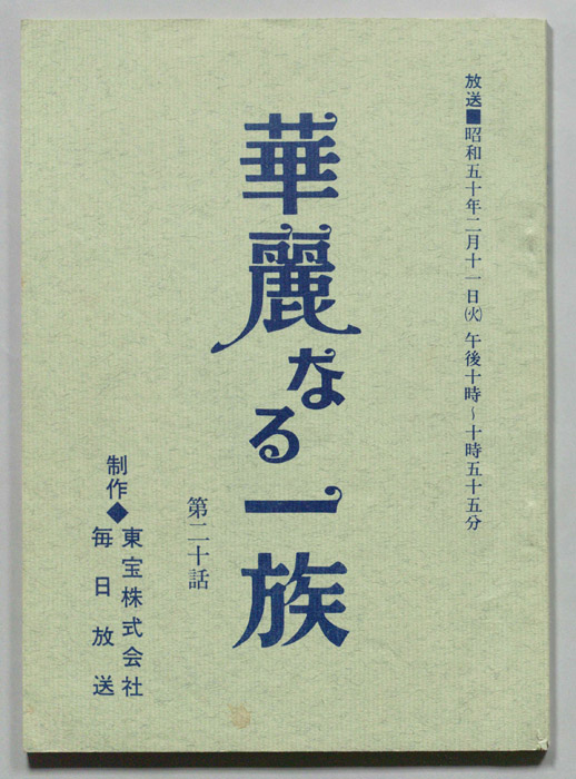 華麗なる一族