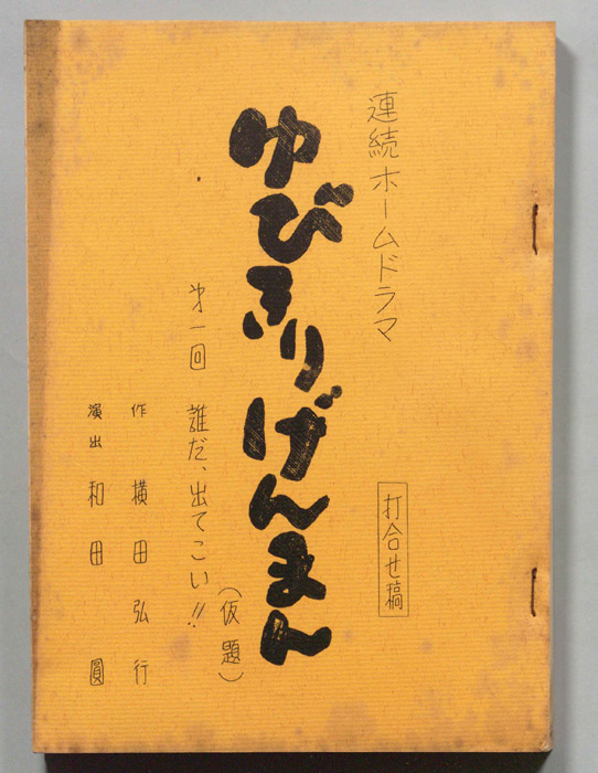 ゆびきりげんまん(仮題)（打合稿）