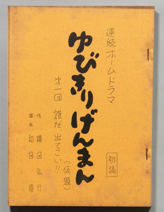 ゆびきりげんまん(仮題)（第一稿）