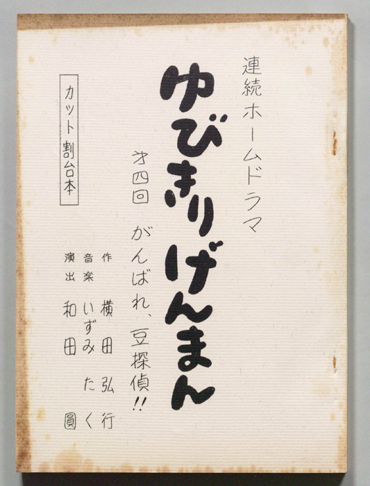 ゆびきりげんまん（カット割り稿）