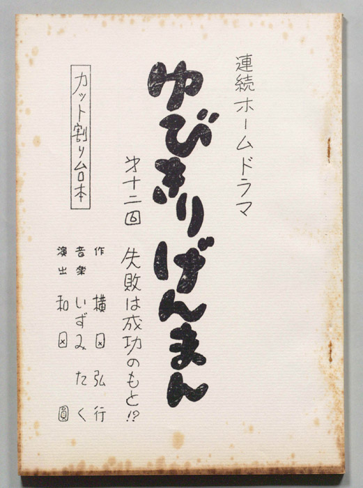 ゆびきりげんまん（カット割り稿）