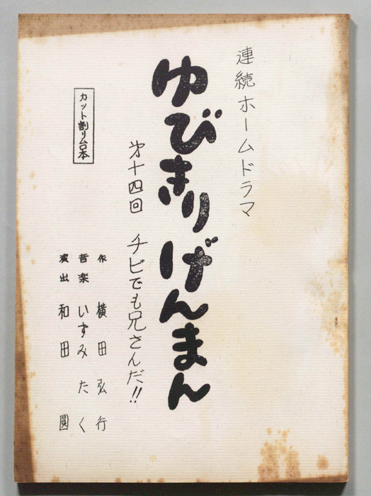 ゆびきりげんまん（カット割り稿）