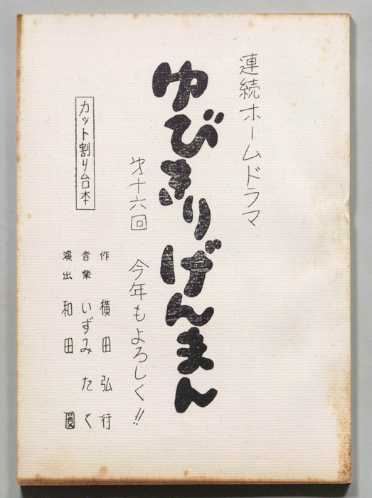 ゆびきりげんまん（カット割り稿）