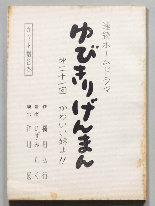ゆびきりげんまん（カット割り稿）