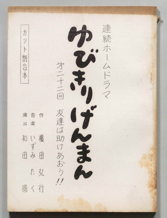 ゆびきりげんまん（カット割り稿）