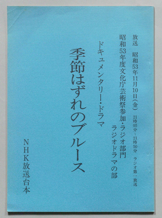 季節はずれのブルース