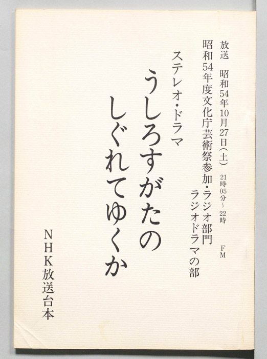 うしろすがたのしぐれてゆくか