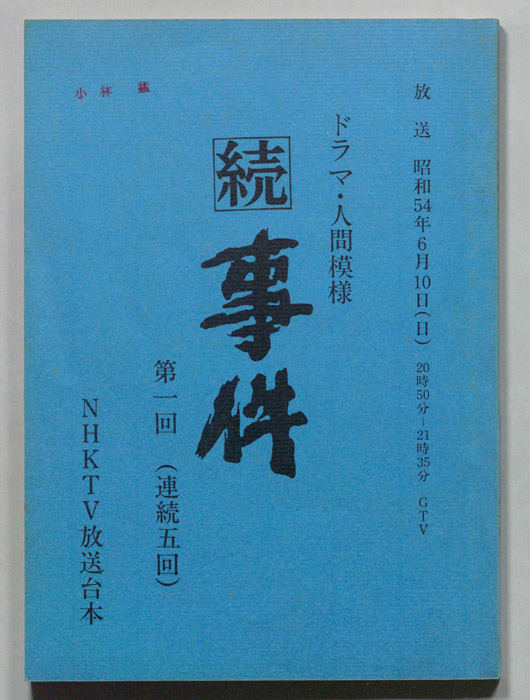 続　事件