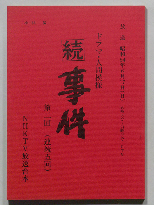 続　事件