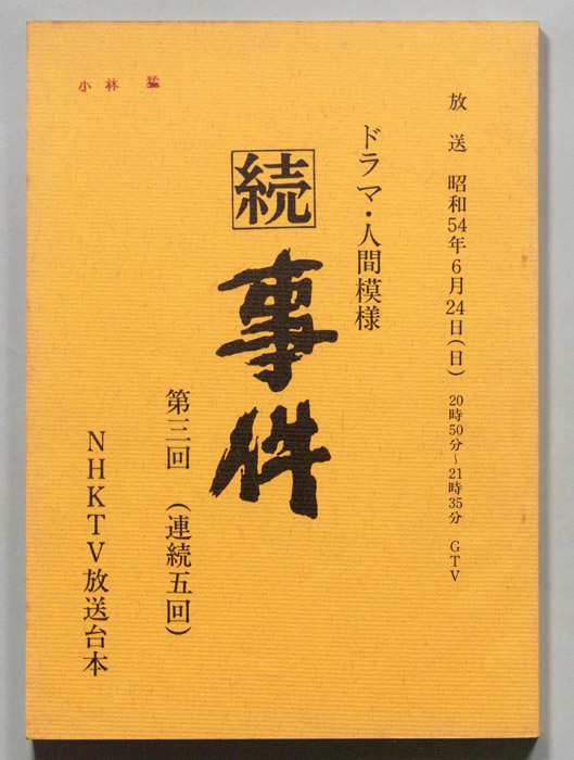 続　事件