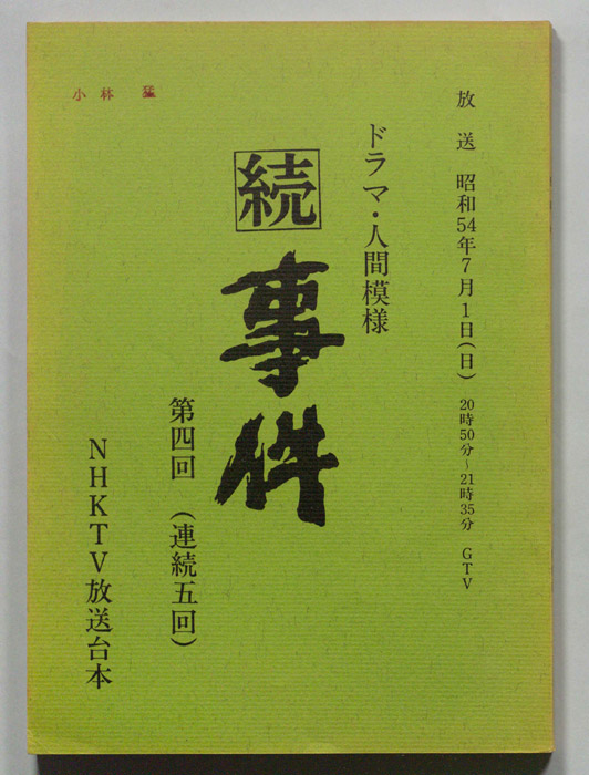続　事件