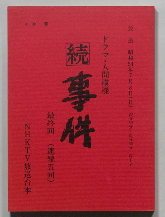 続　事件