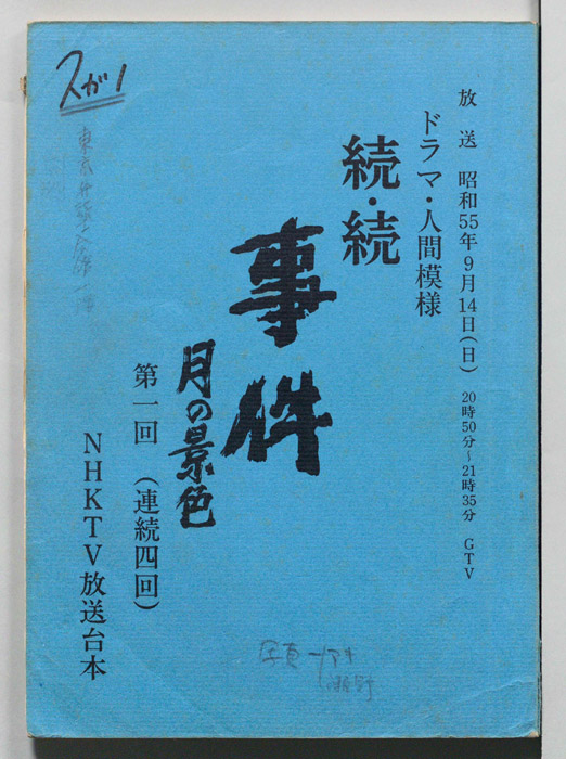 続・続　事件　月の景色