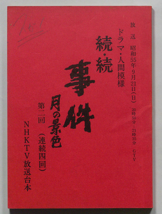 続・続　事件　月の景色