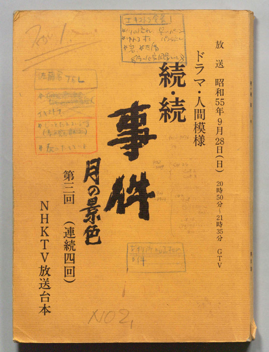 続・続　事件　月の景色