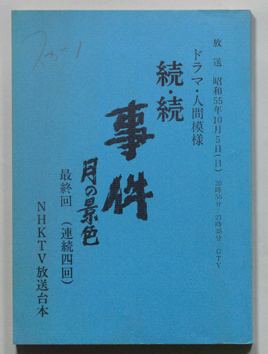 続・続　事件　月の景色